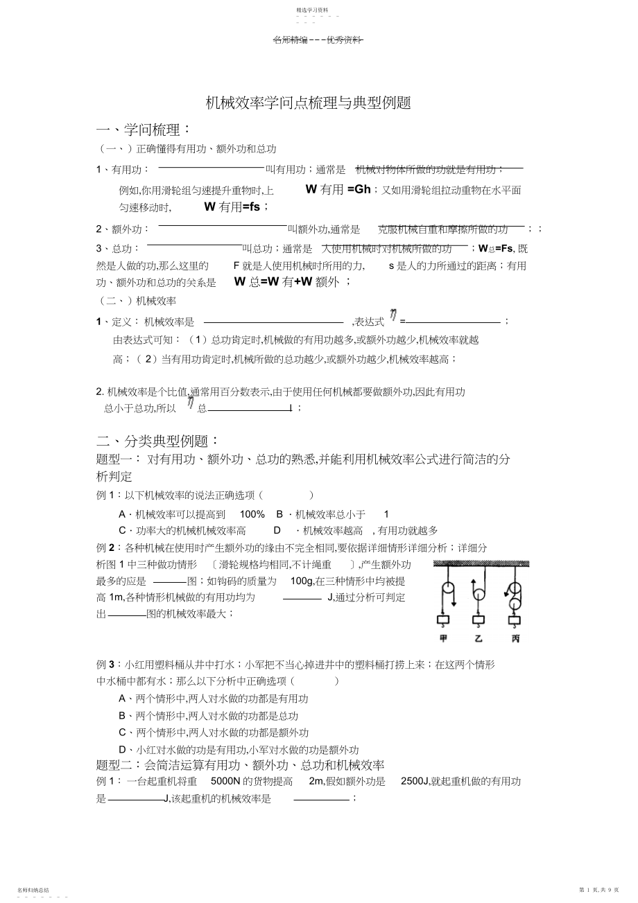 2022年机械效率知识点梳理与典型例题 .docx_第1页