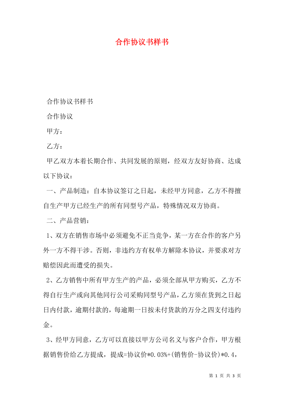 合作协议书样书.doc_第1页