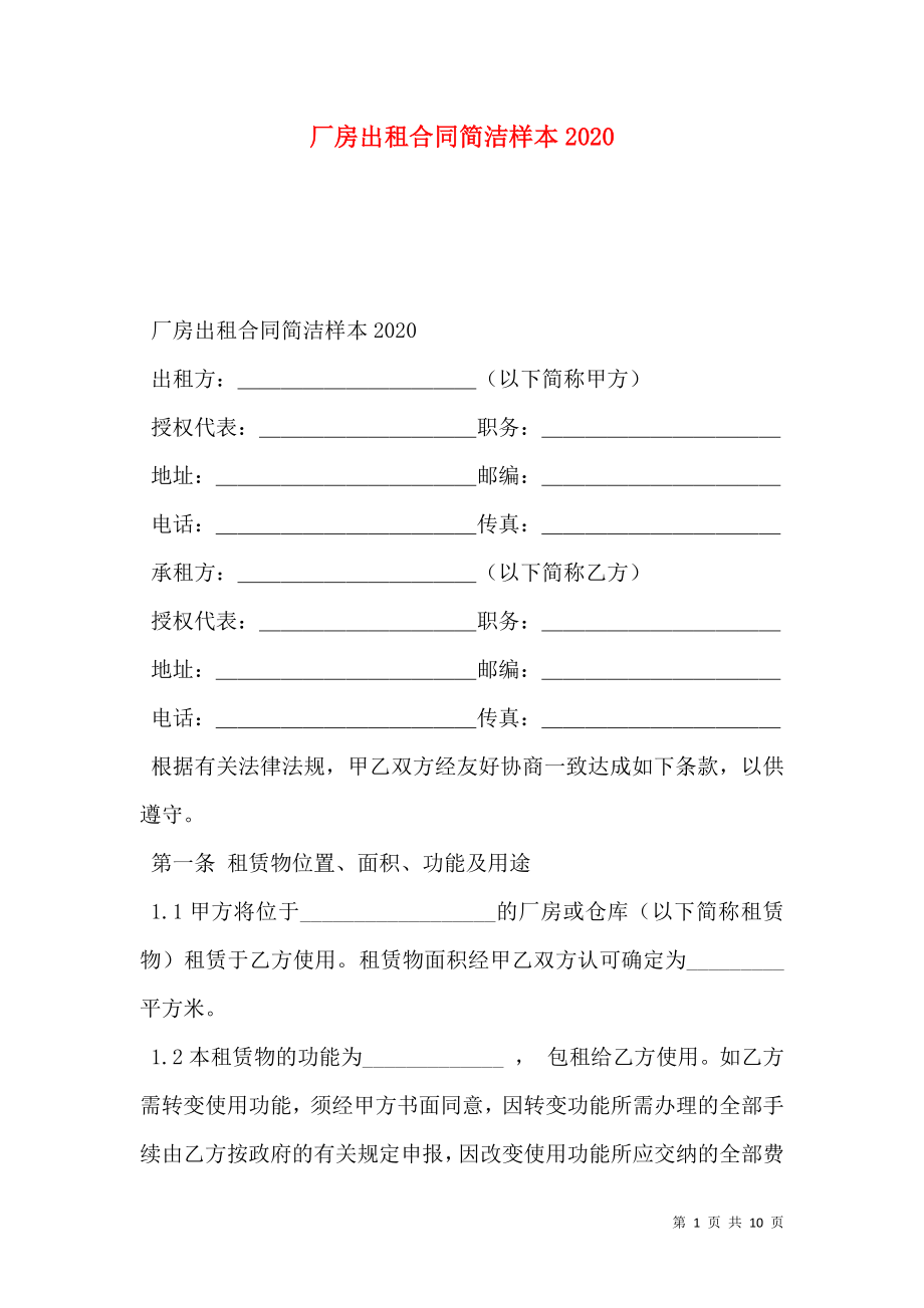 厂房出租合同简洁样本2020.doc_第1页