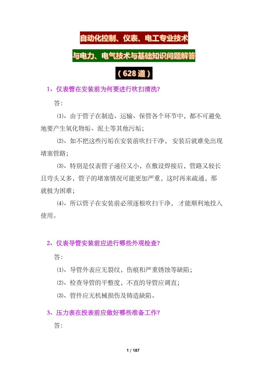 自动化控制、仪表、电工专业技术与电力、电气技术与基础知识问题解答(628道).docx_第1页