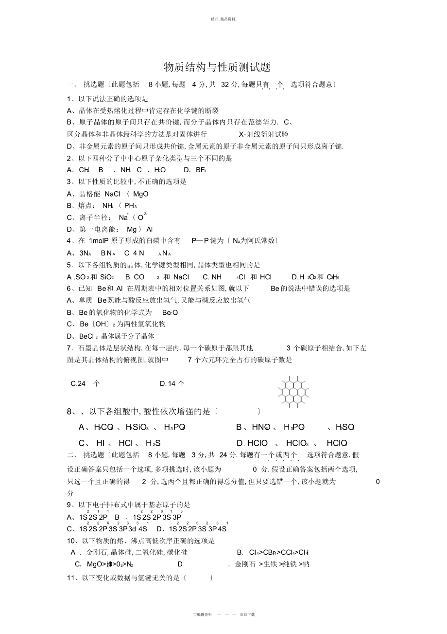 2022年鲁科版高中化学选修三物质结构与性质测试题 .docx_第1页