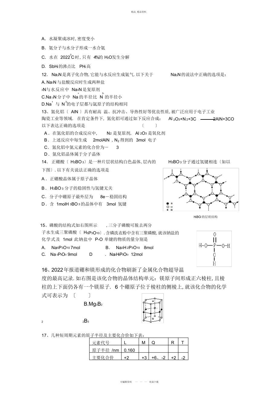 2022年鲁科版高中化学选修三物质结构与性质测试题 .docx_第2页