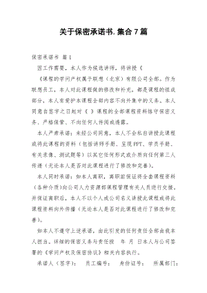 关于保密承诺书.集合7篇.docx