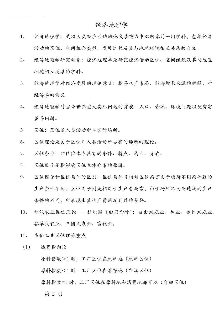 经济地理学复习资料(6页).doc_第2页