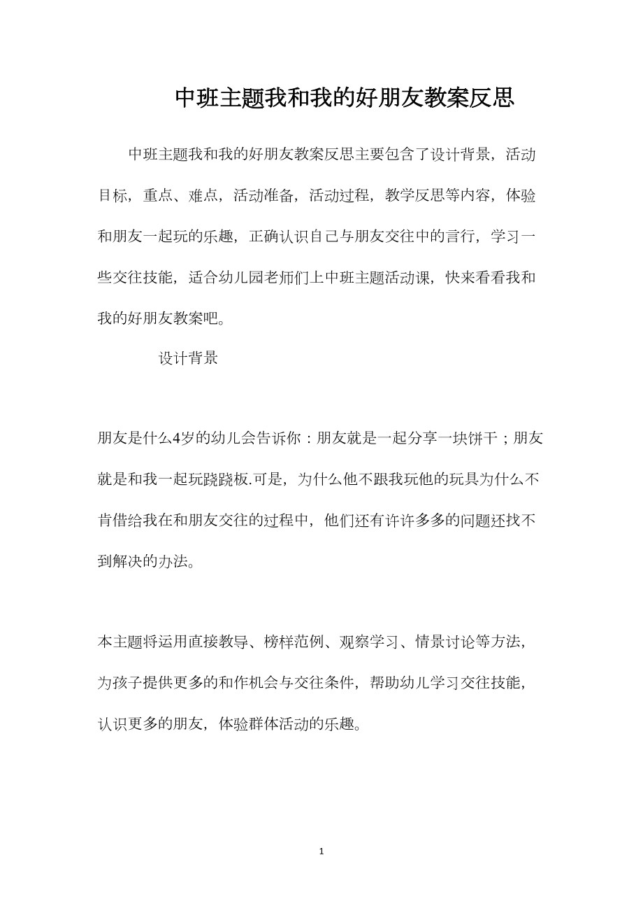 中班主题我和我的好朋友教案反思.docx_第1页