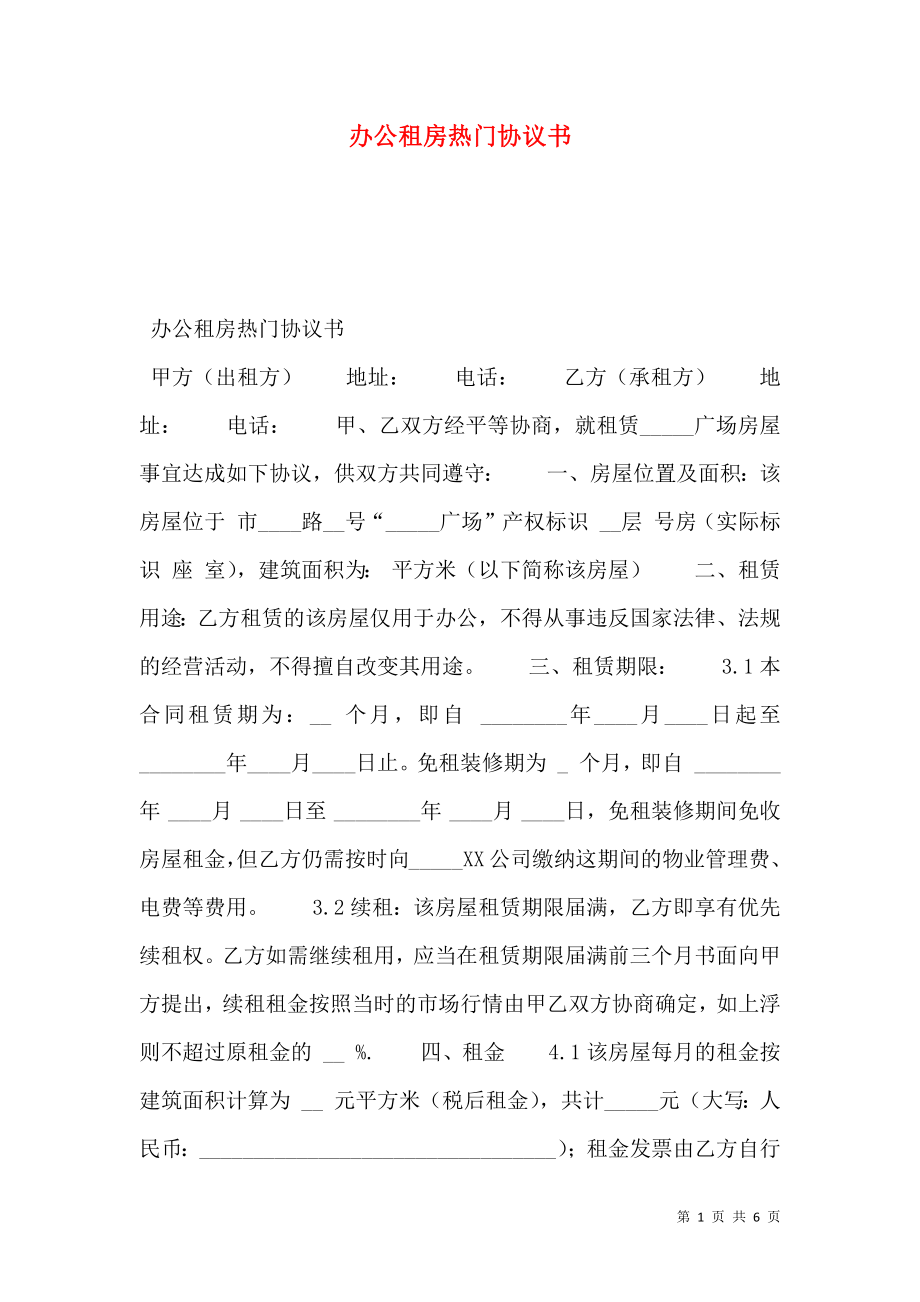 办公租房热门协议书.doc_第1页