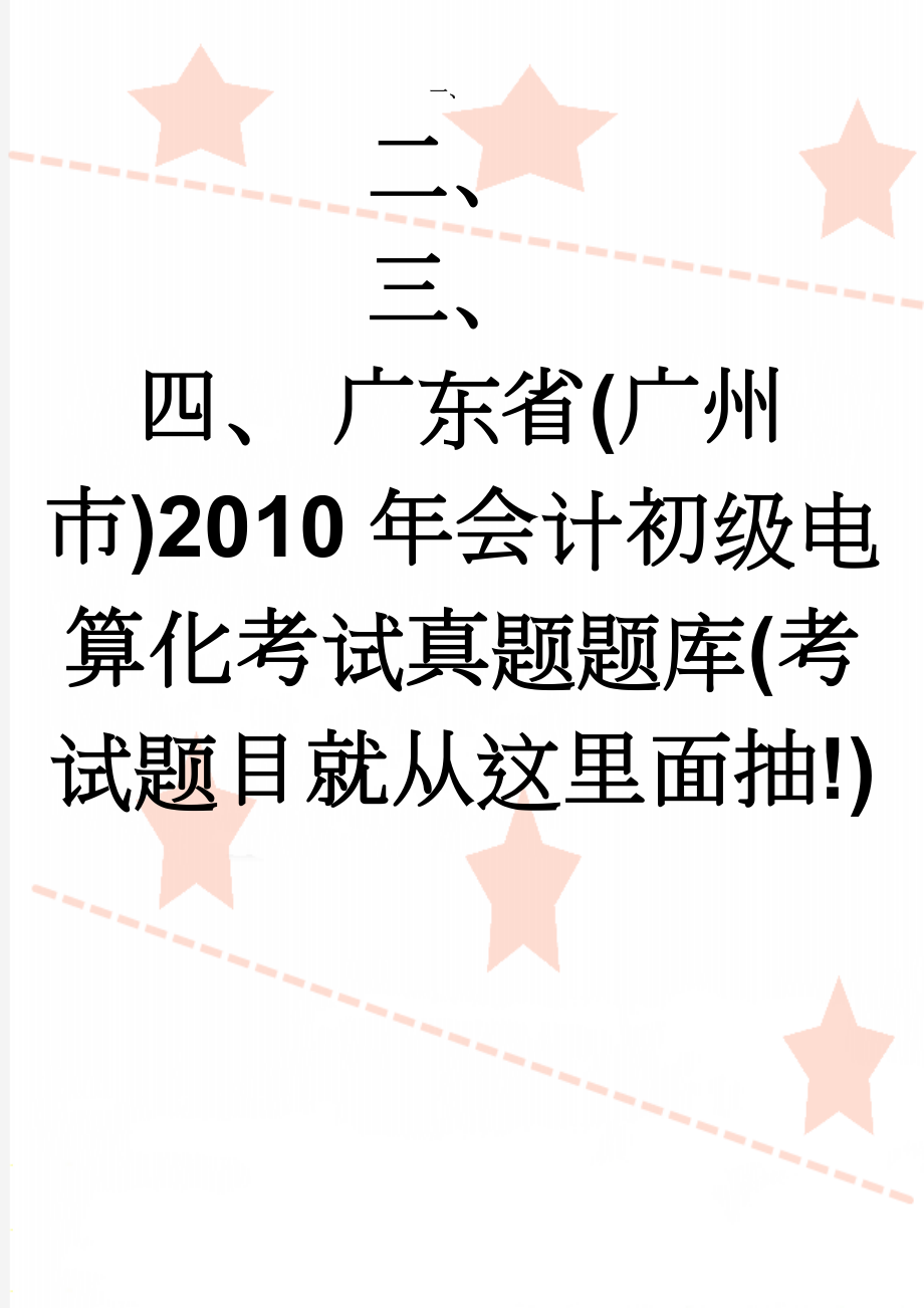 广东省(广州市)2010年会计初级电算化考试真题题库(考试题目就从这里面抽!)(61页).doc_第1页