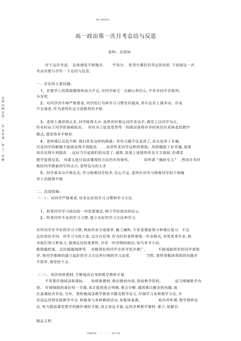 2022年高一政治第一次月考总结与反思 .docx_第1页