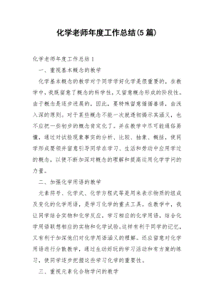 化学老师年度工作总结(5篇).docx