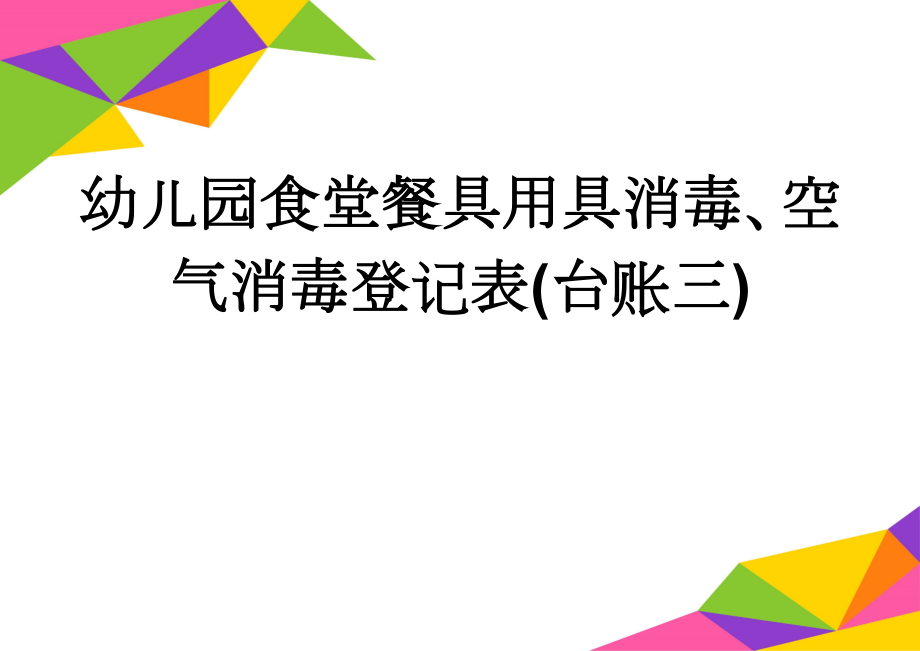 幼儿园食堂餐具用具消毒、空气消毒登记表(台账三)(3页).doc_第1页