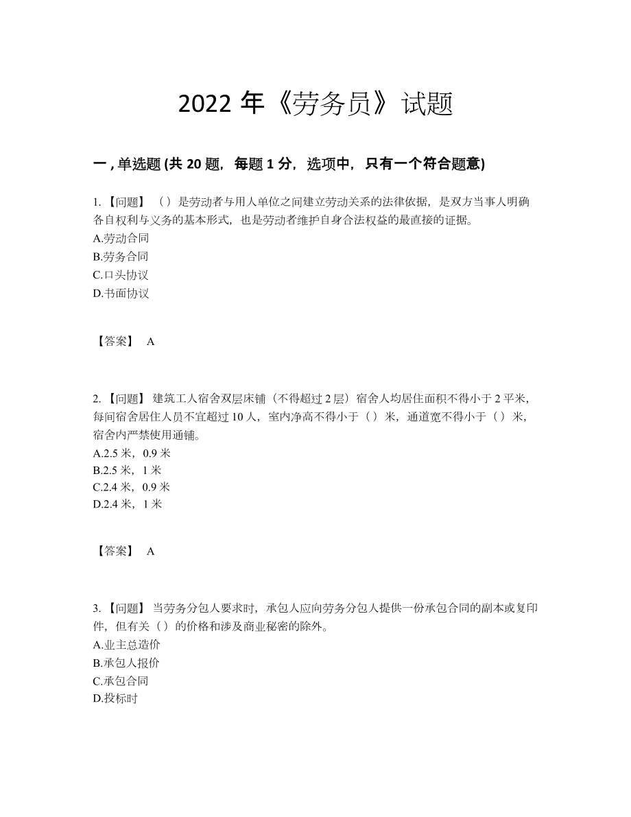 2022年中国劳务员深度自测提分卷.docx_第1页