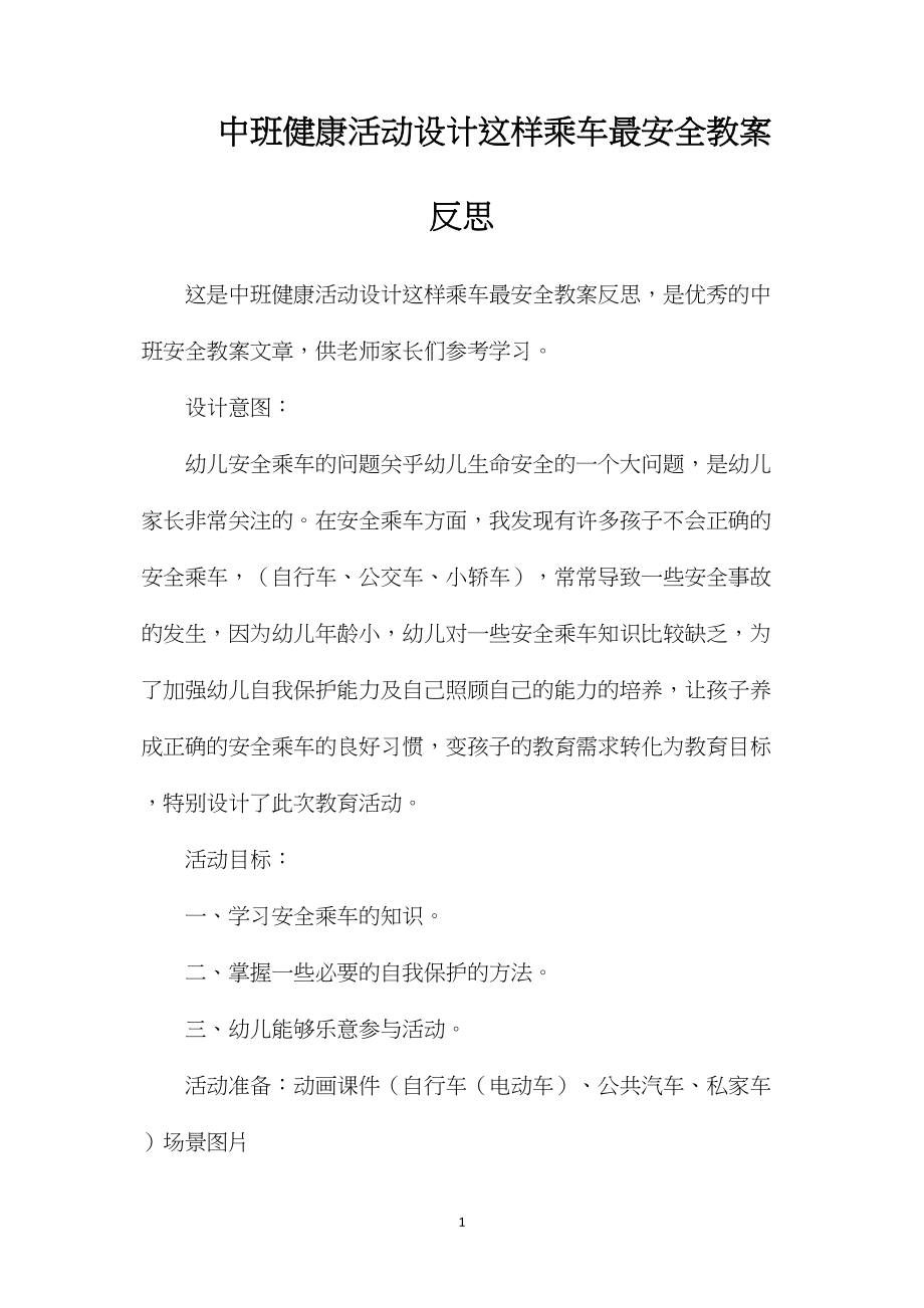 中班健康活动设计这样乘车最安全教案反思.docx_第1页