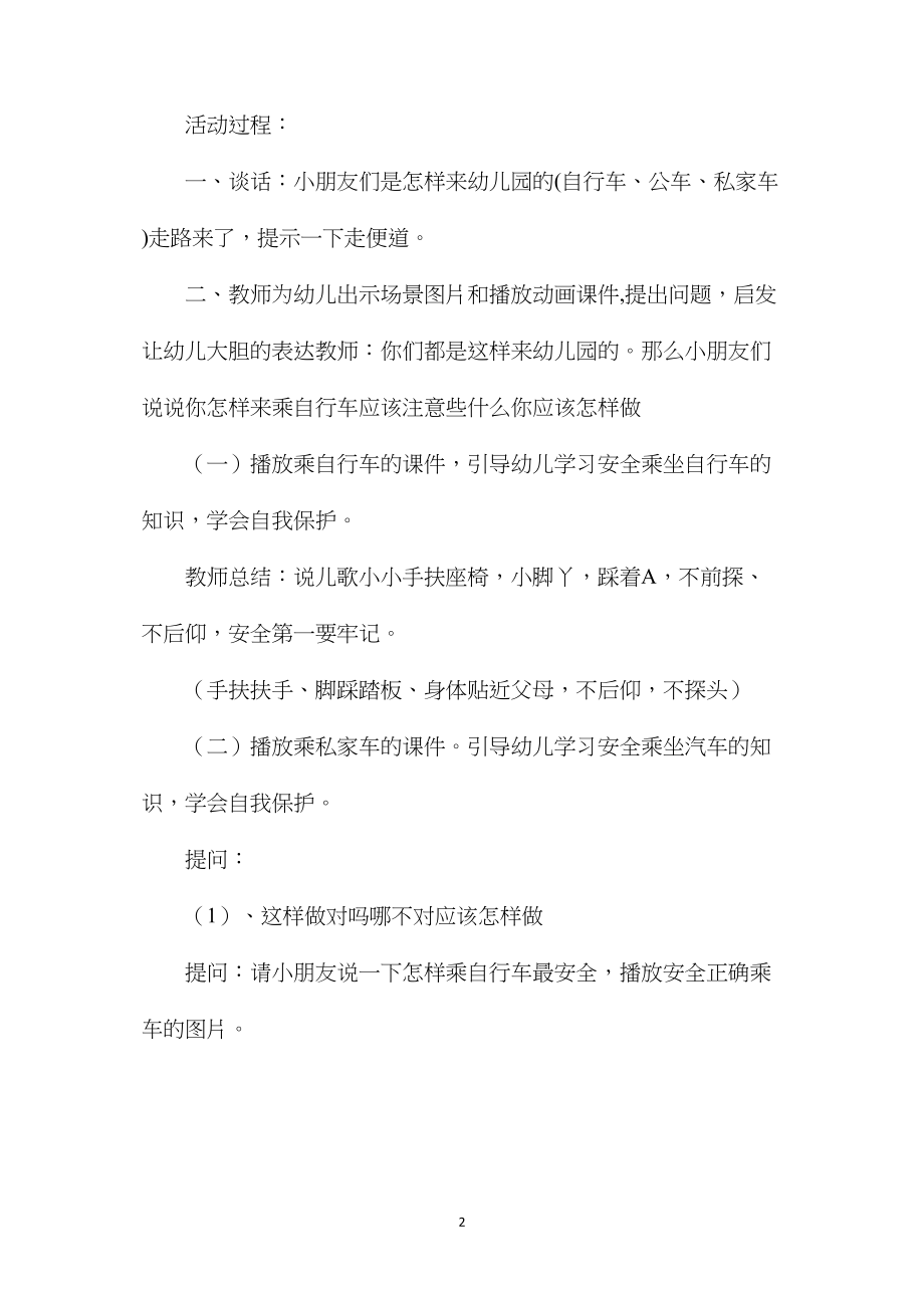 中班健康活动设计这样乘车最安全教案反思.docx_第2页