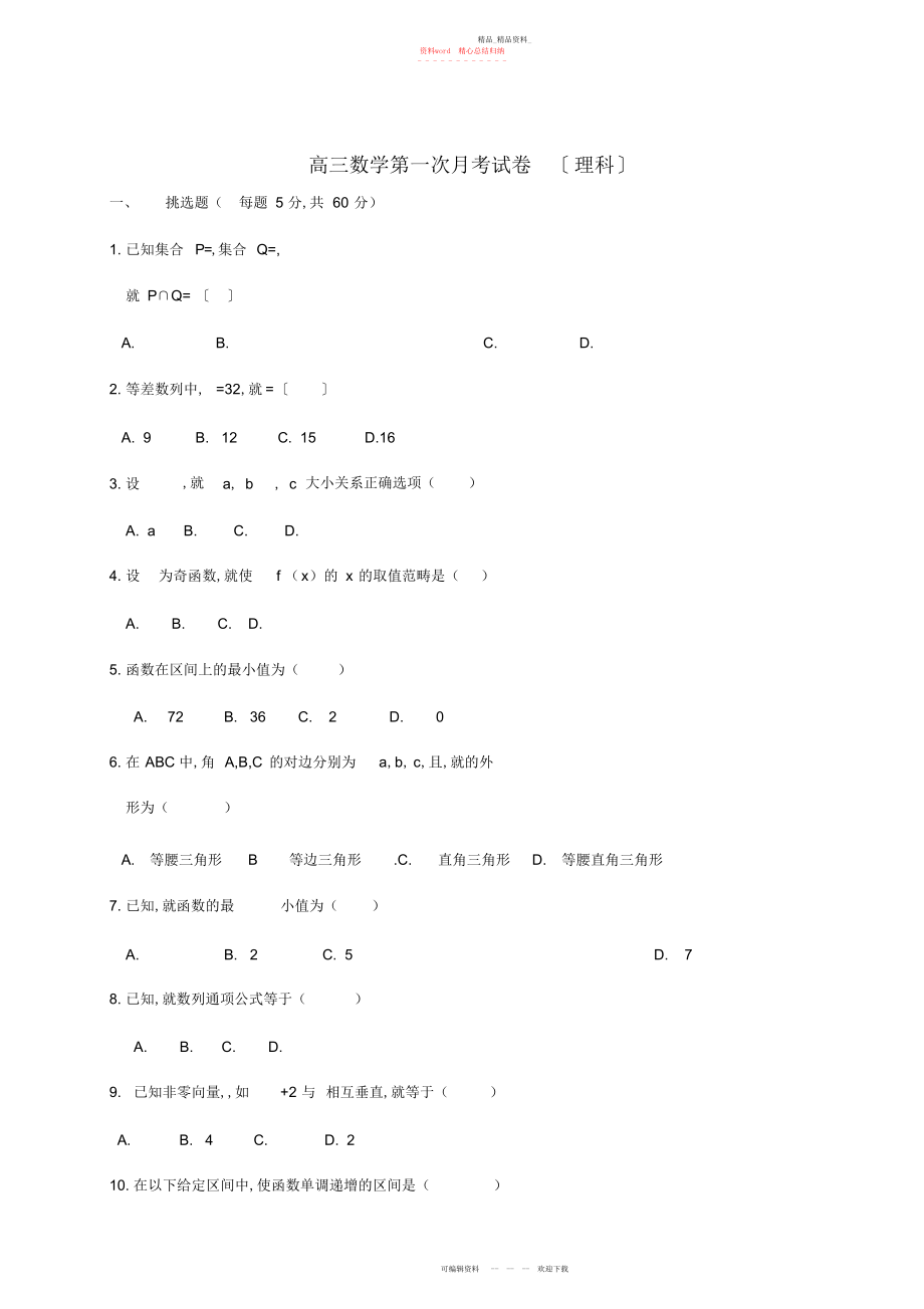 2022年高三数学第一次月考试卷理科.docx_第1页