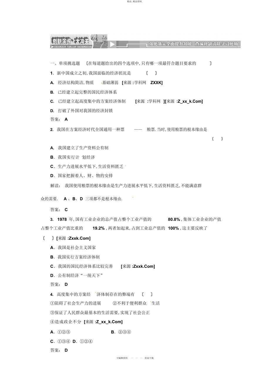 2022年高中政治选修专题五第一框创新演练_大冲关 .docx_第1页