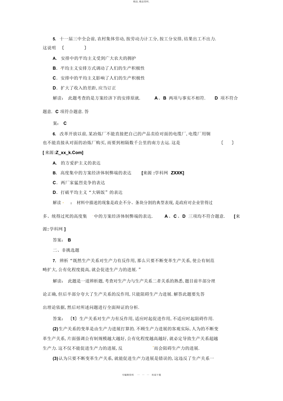 2022年高中政治选修专题五第一框创新演练_大冲关 .docx_第2页