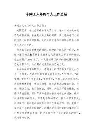 车间工人年终个人工作总结_1.docx