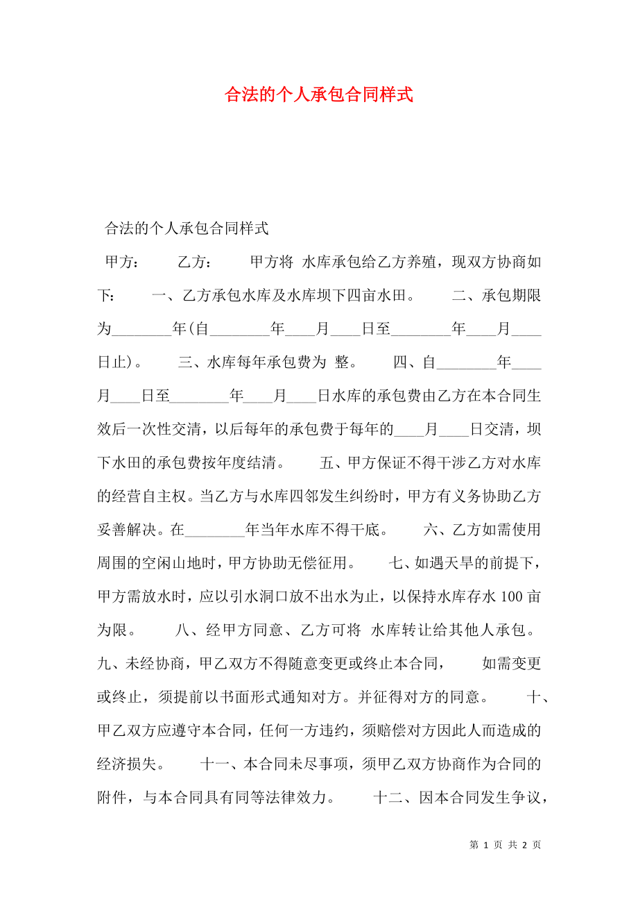 合法的个人承包合同样式.doc_第1页