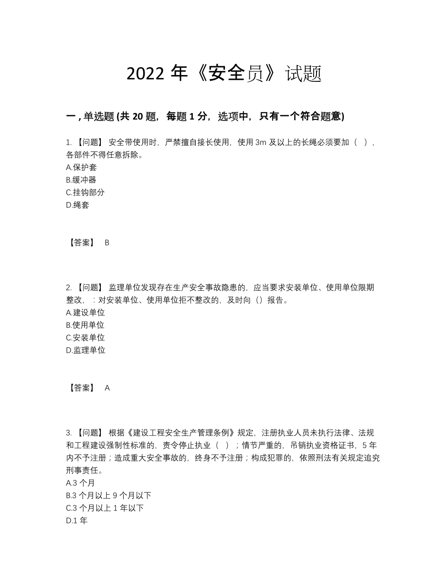 2022年中国安全员自我评估题.docx_第1页