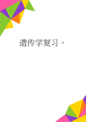 遗传学复习(5页).doc