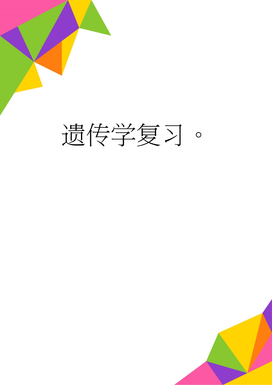 遗传学复习(5页).doc_第1页