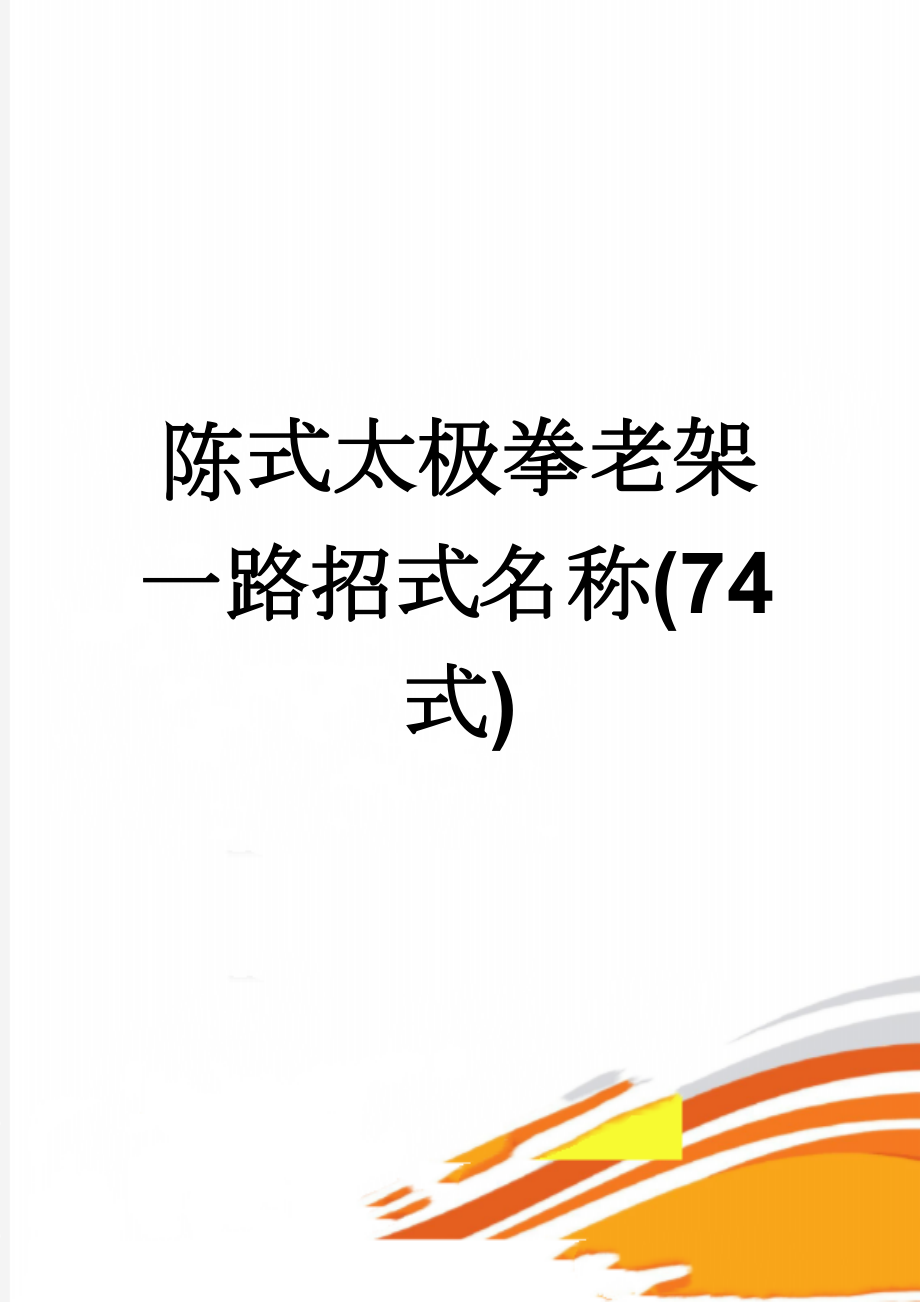 陈式太极拳老架一路招式名称(74式)(3页).doc_第1页