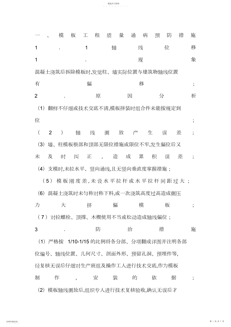 2022年模板工程质量通病预防措施 .docx_第1页