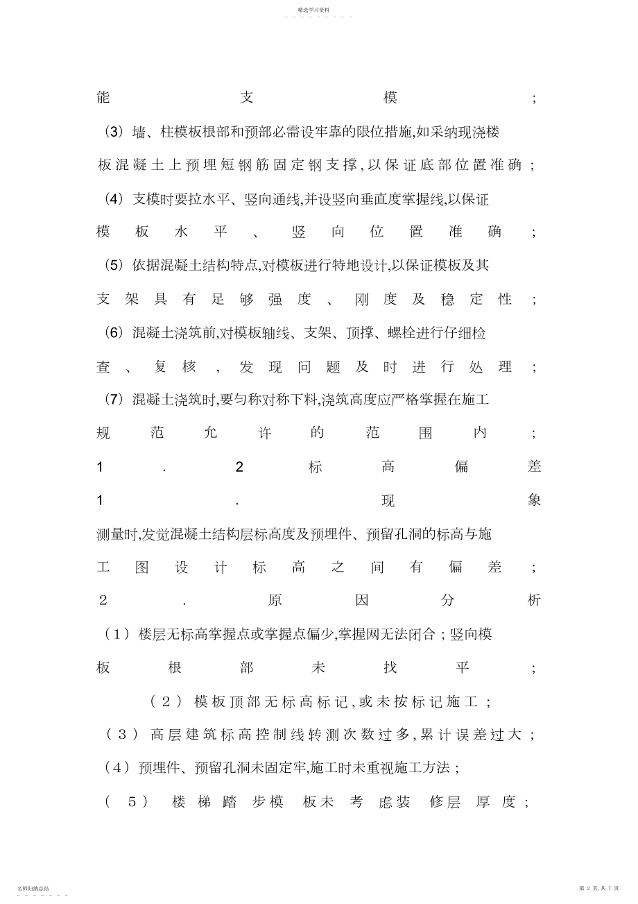 2022年模板工程质量通病预防措施 .docx_第2页