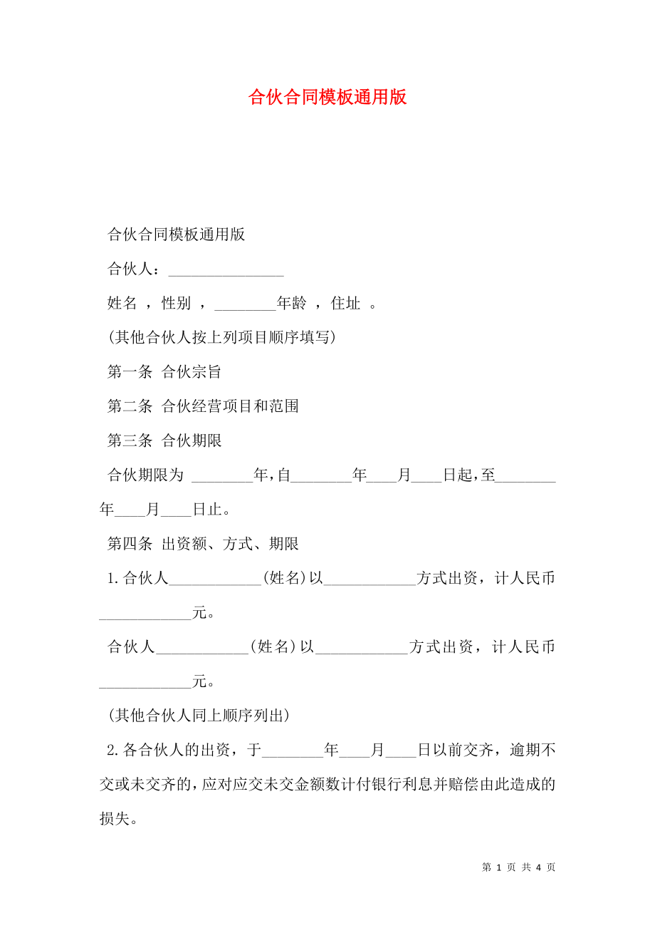 合伙合同模板通用版.doc_第1页