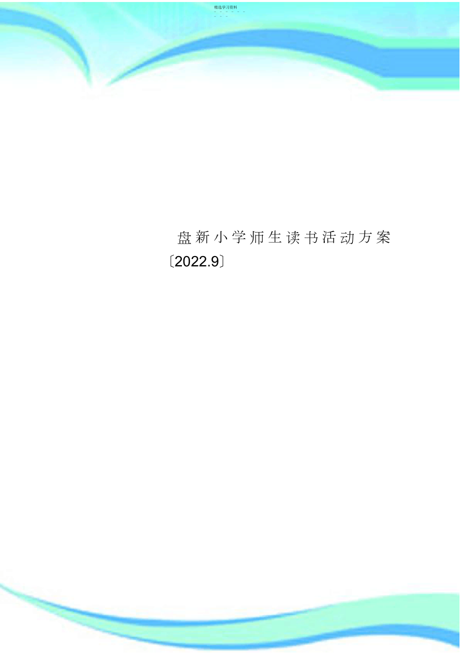 2022年盘新小学师生读书活动实施方案 .docx_第1页