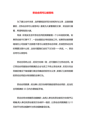 劳动合同可以续签吗.docx