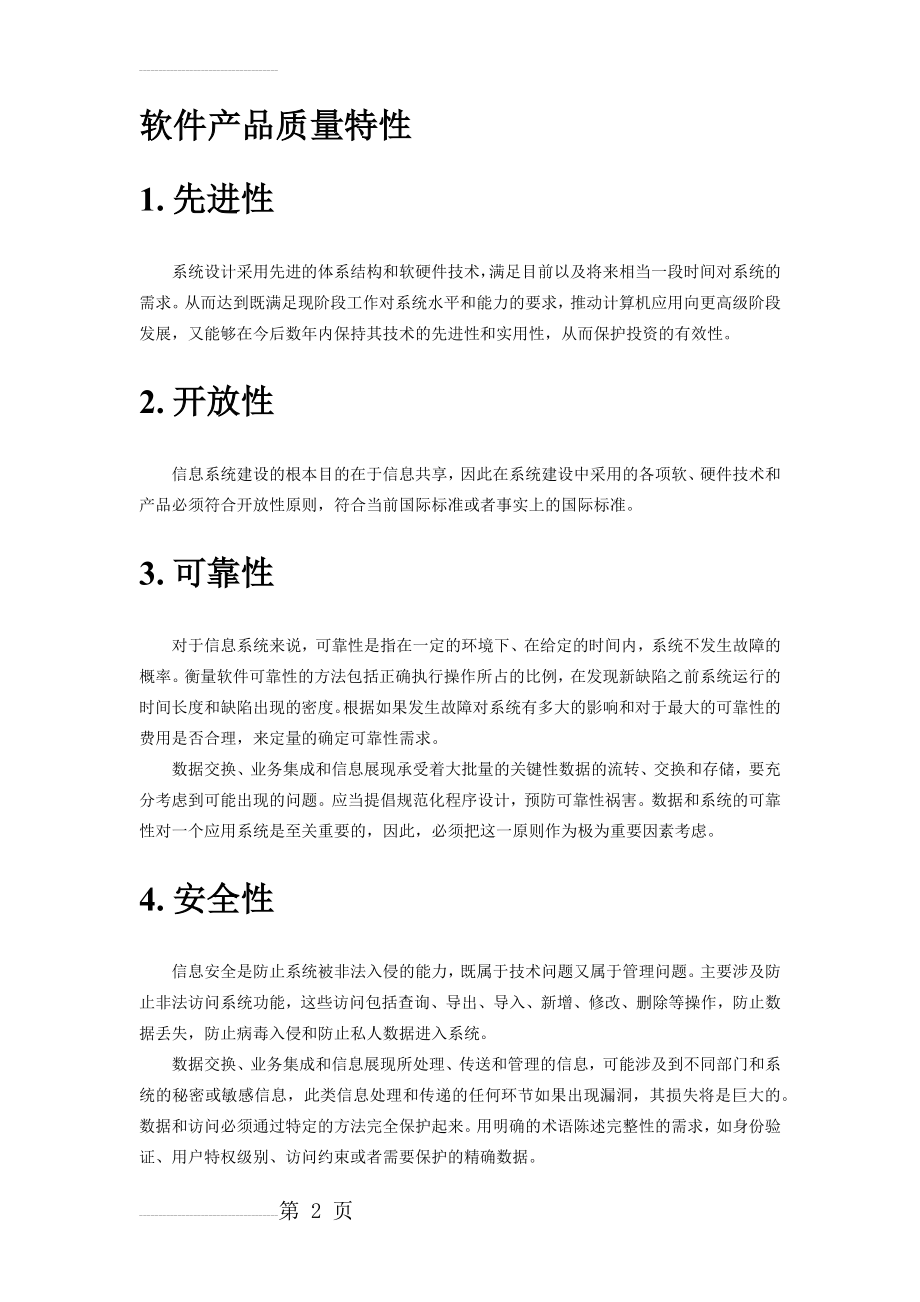 软件产品质量特性(5页).doc_第2页