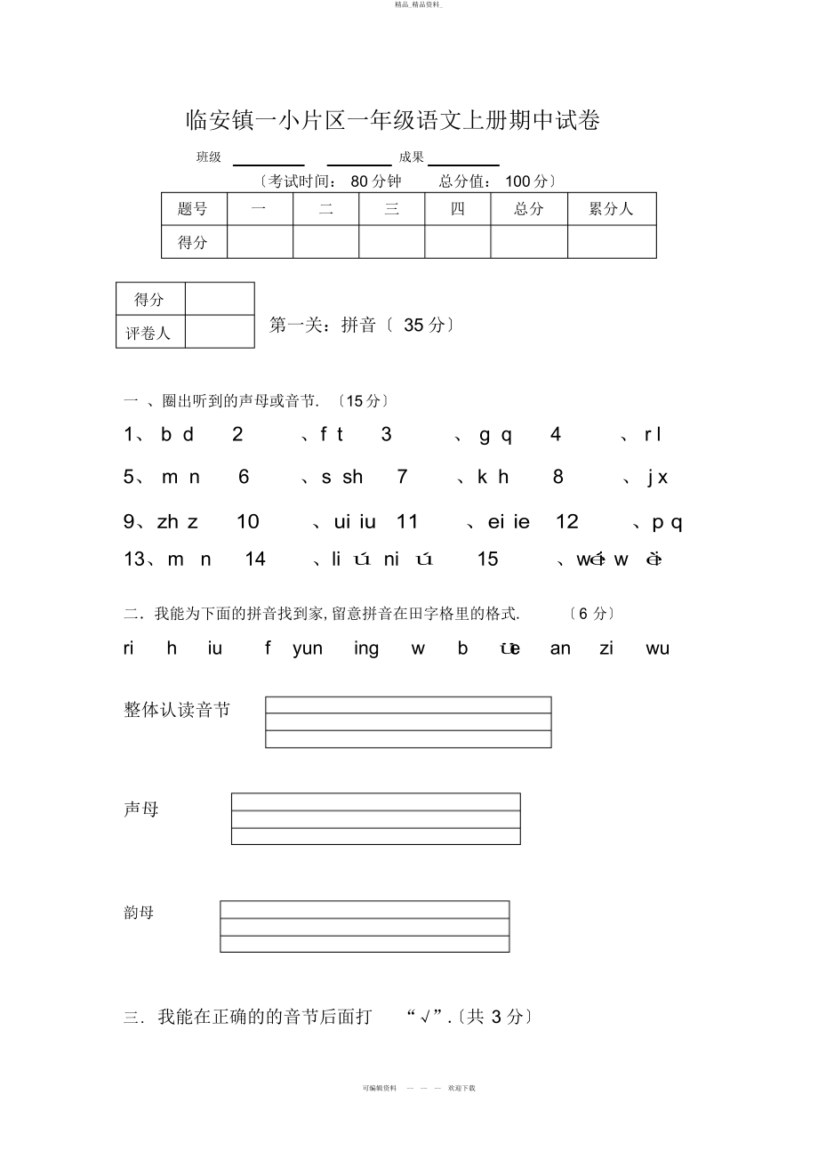 2022年部编版一级语文上册期中试卷 .docx_第1页