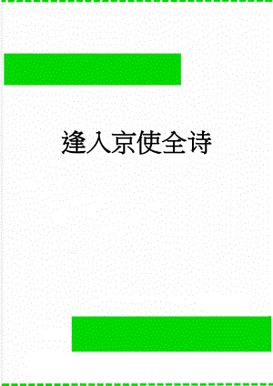 逢入京使全诗(4页).doc