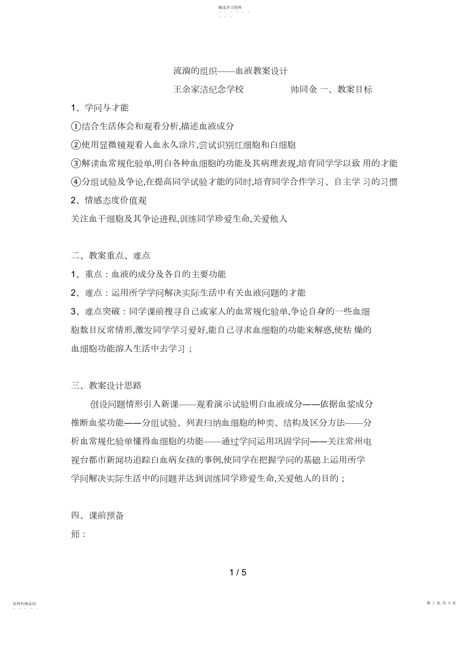 2022年流动的组织血液教案设计帅同金 .docx_第1页