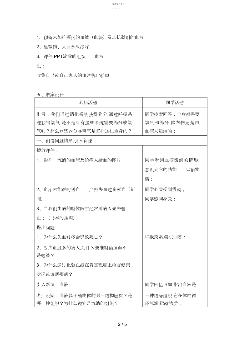 2022年流动的组织血液教案设计帅同金 .docx_第2页