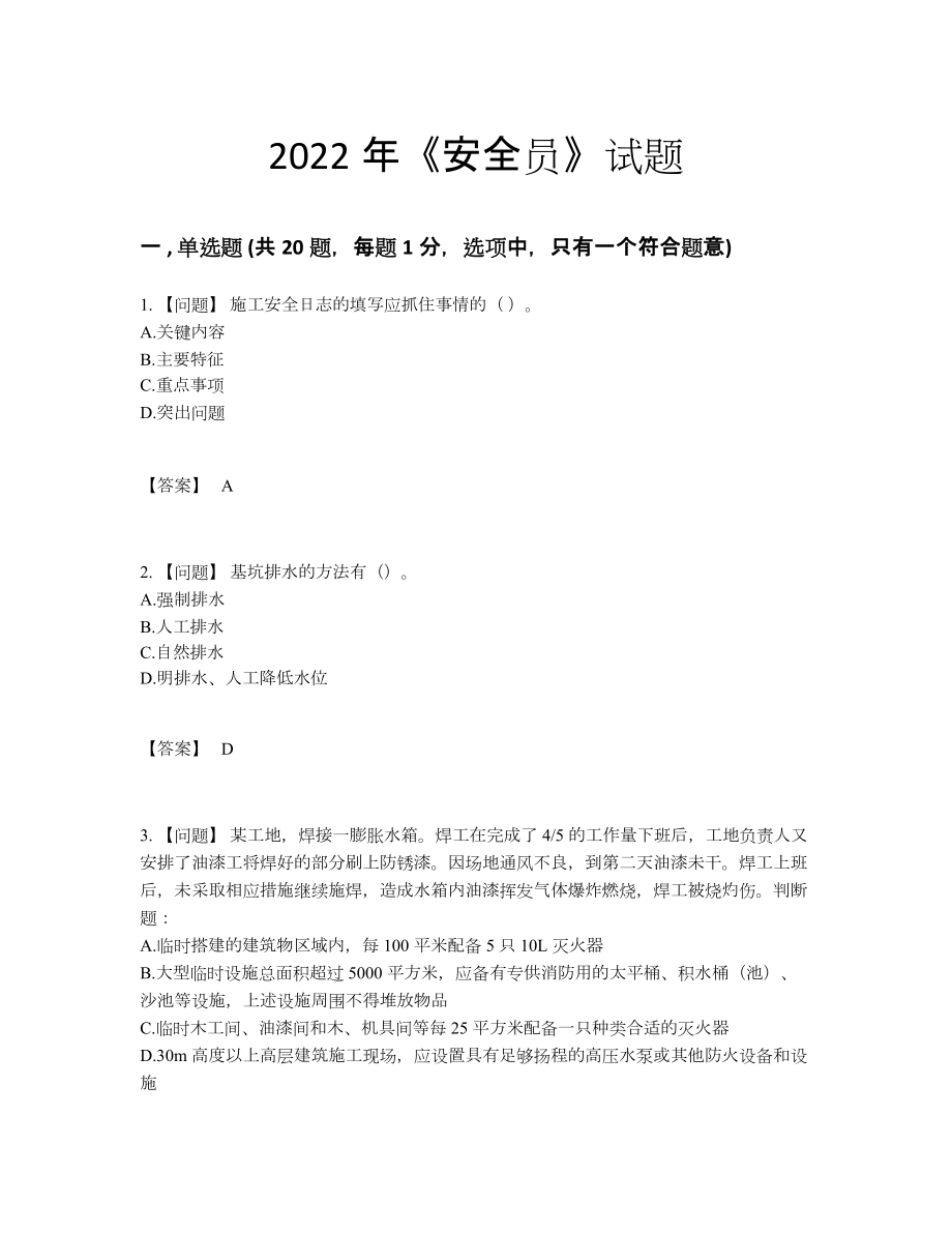 2022年中国安全员自测考试题.docx_第1页