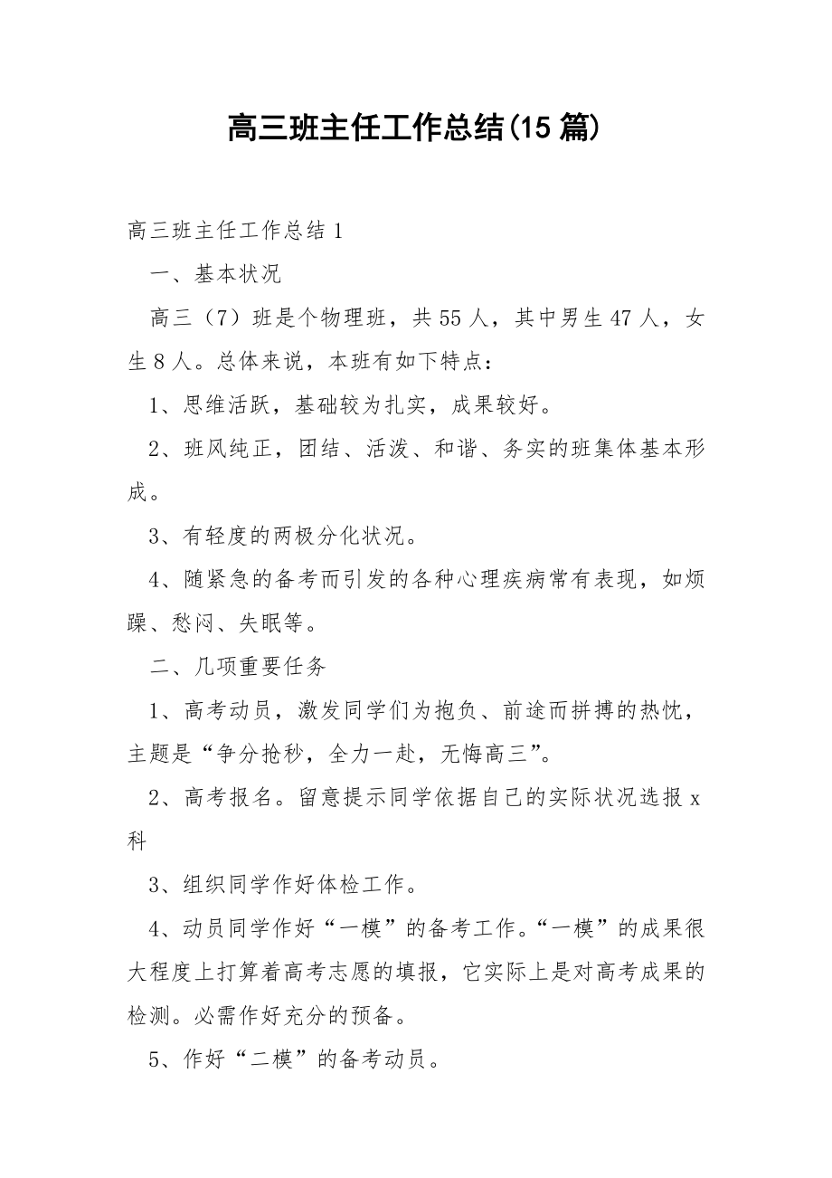 高三班主任工作总结(15篇).docx_第1页