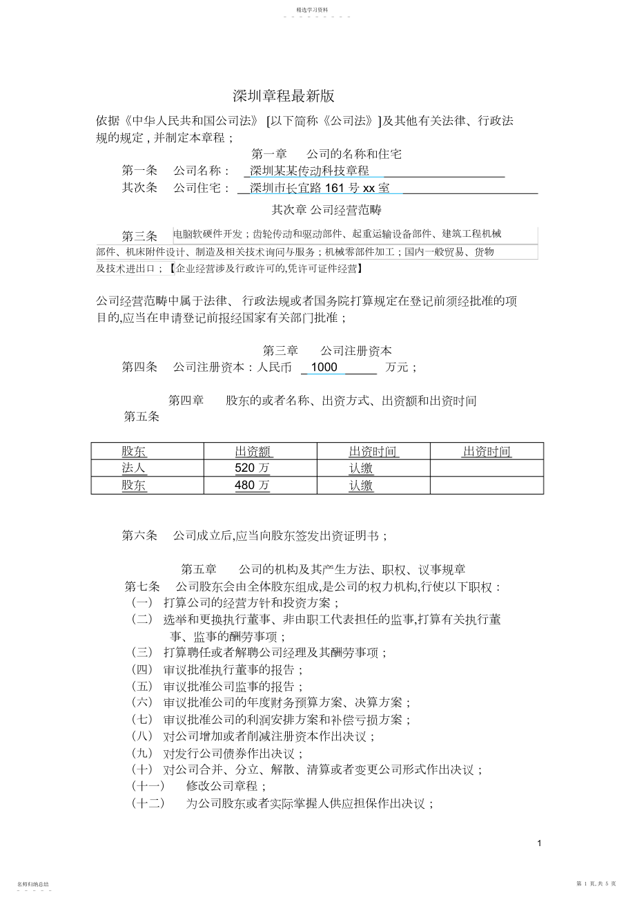 2022年深圳有限公司章程最新版 .docx_第1页