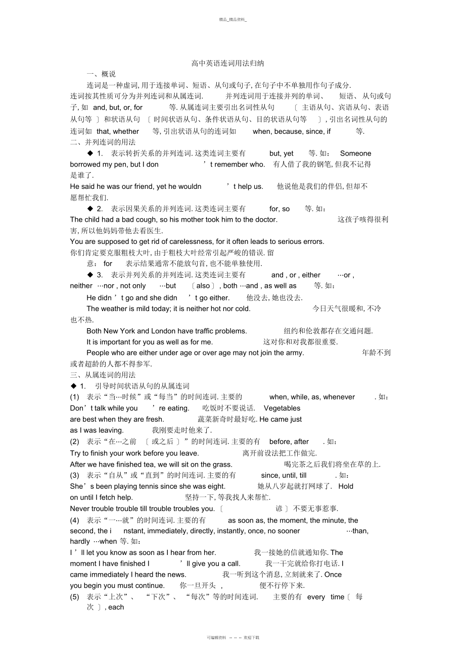 2022年高中英语连词用法归纳 .docx_第1页