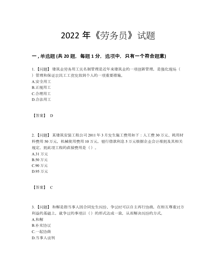 2022年中国劳务员提升试卷14.docx_第1页