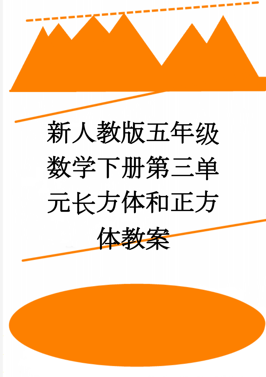 新人教版五年级数学下册第三单元长方体和正方体教案(21页).doc_第1页