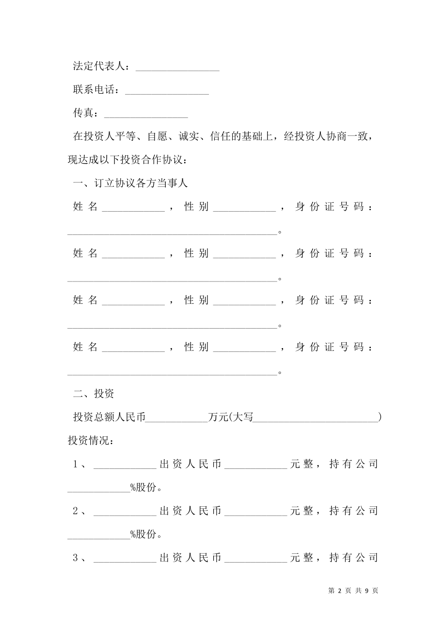 合作股份制合同范本.doc_第2页