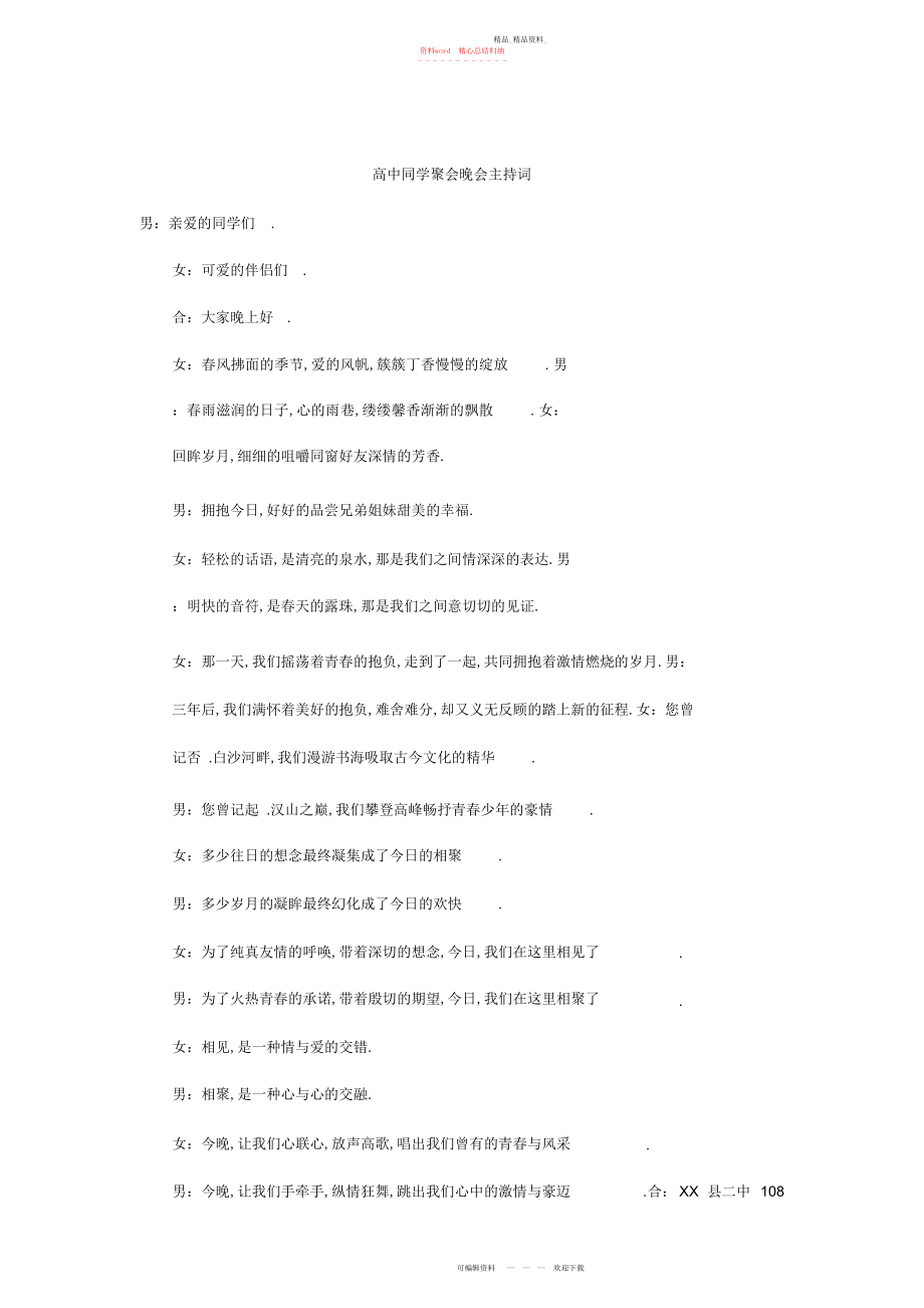 2022年高中同学聚会晚会主持词.docx_第1页