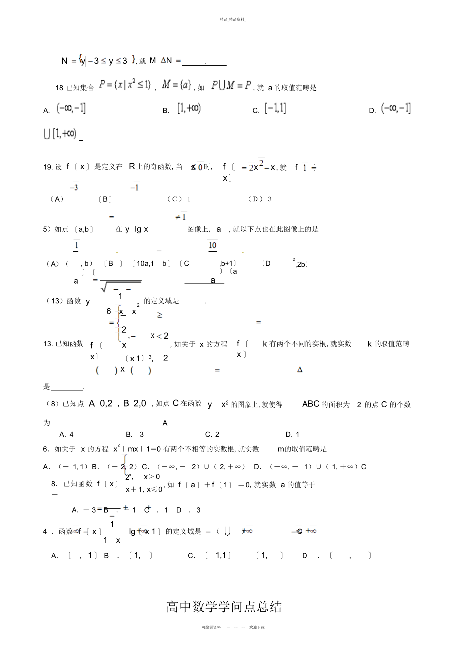 2022年高中数学知识点总结与习题以及学习方法 .docx_第2页