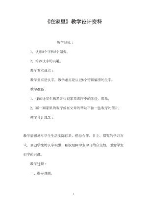 《在家里》教学设计资料.docx