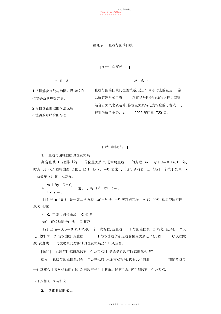 2022年高三数学一轮复习知识点归纳与总结直线与圆锥曲线.docx_第1页