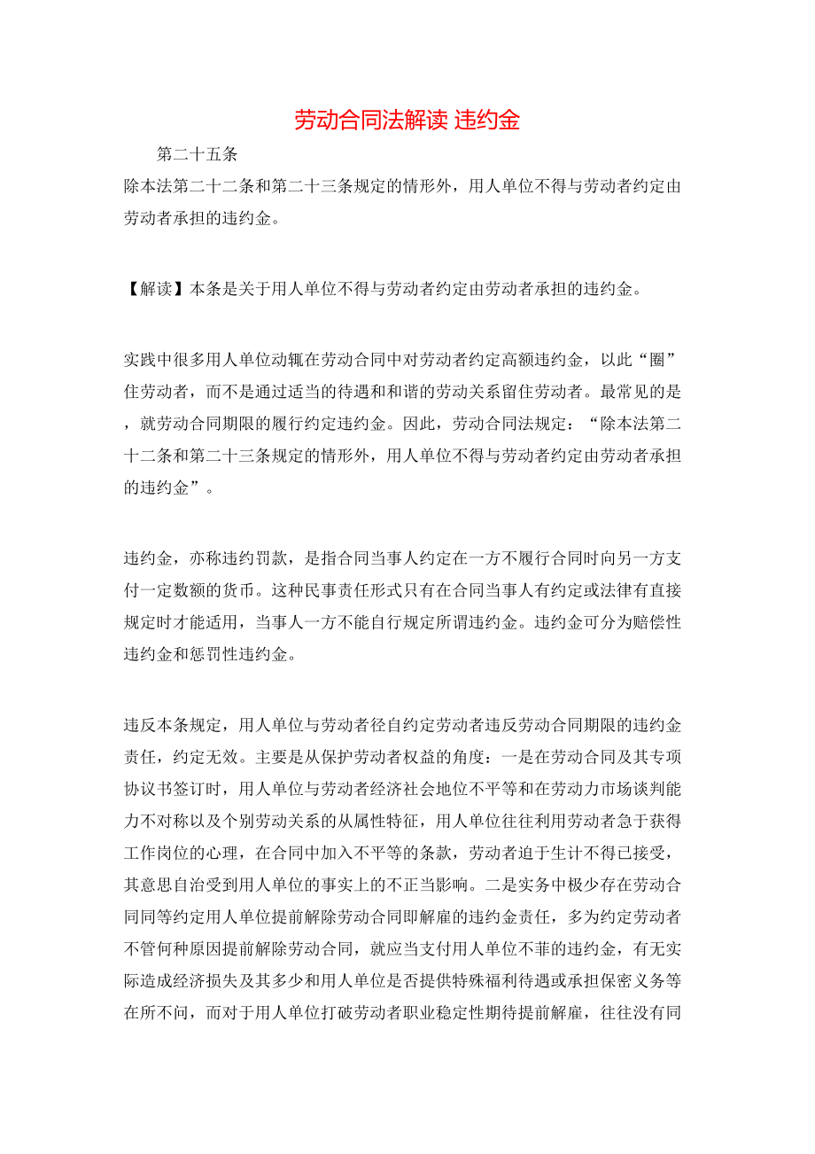 劳动合同法解读 违约金.doc_第1页