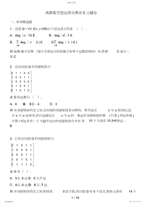 2022年电大离散数学图论部分期末复习辅导 .docx