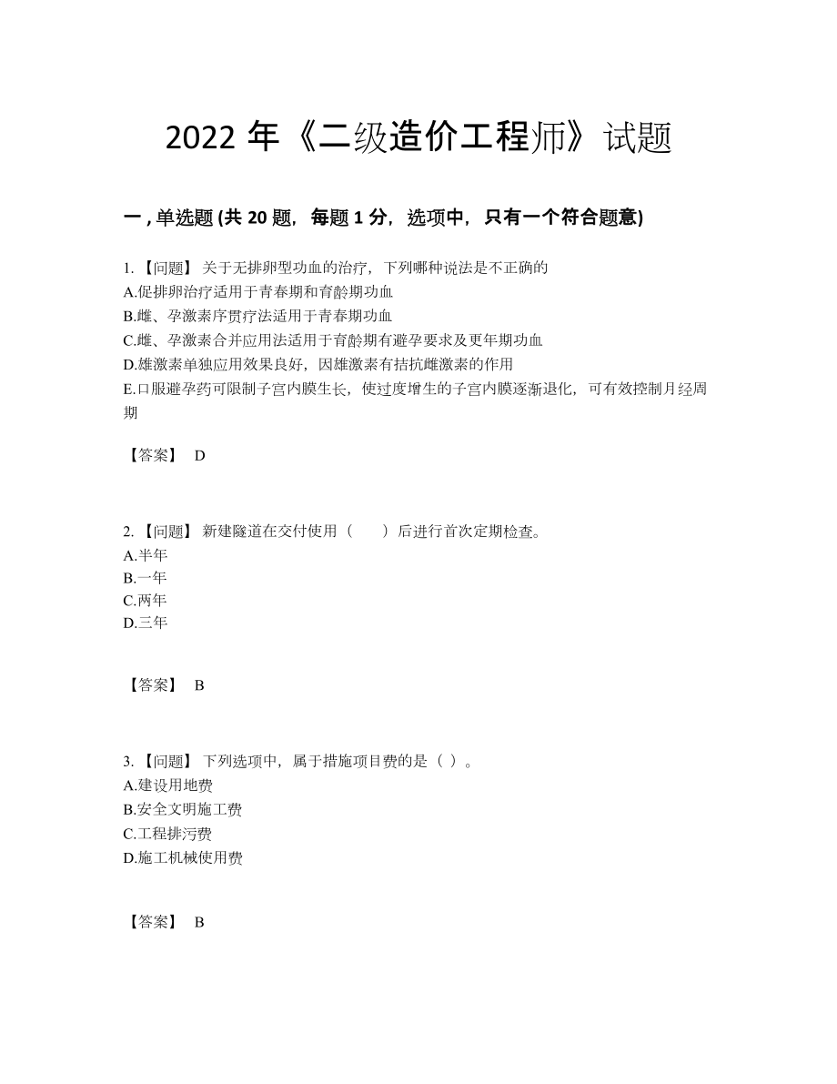 2022年中国二级造价工程师点睛提升测试题.docx_第1页